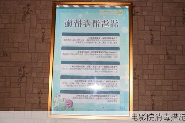 电影院消毒措施