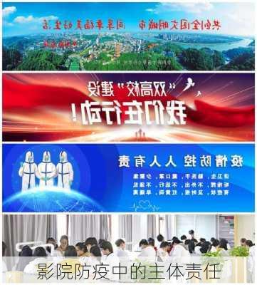 影院防疫中的主体责任