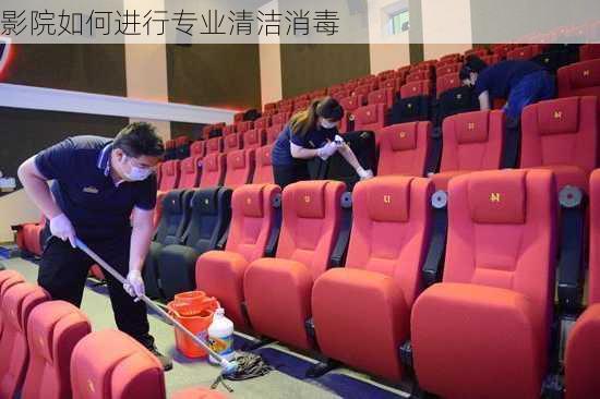 影院如何进行专业清洁消毒