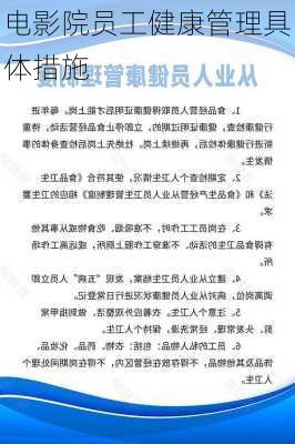 电影院员工健康管理具体措施