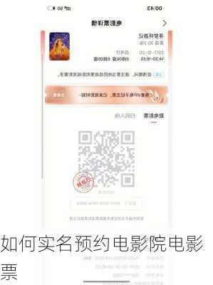 如何实名预约电影院电影票