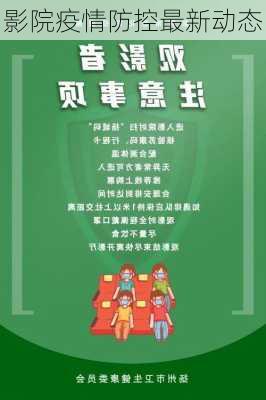 影院疫情防控最新动态