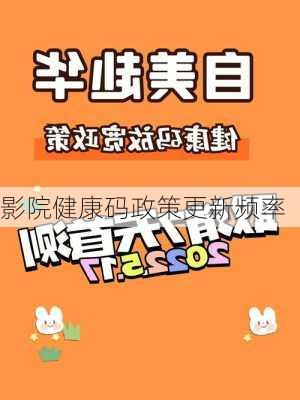 影院健康码政策更新频率
