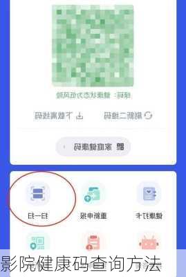 影院健康码查询方法