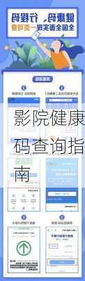 影院健康码查询指南