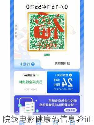 院线电影健康码信息验证