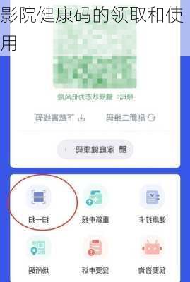 影院健康码的领取和使用