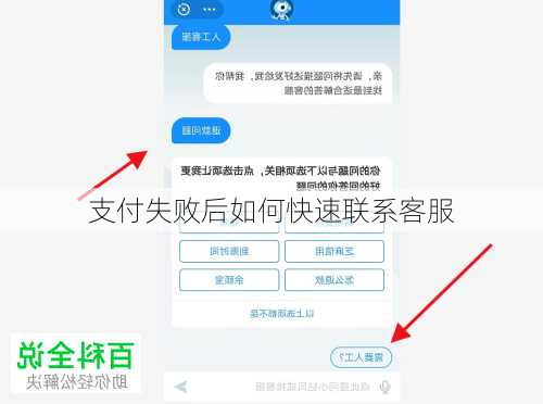 支付失败后如何快速联系客服