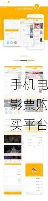 手机电影票购买平台