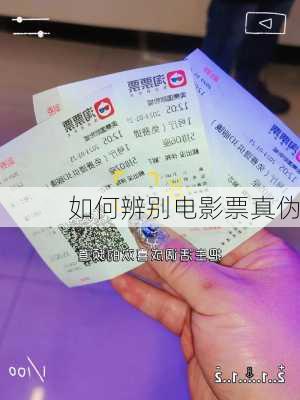 如何辨别电影票真伪