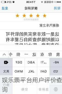 娱乐票平台用户评价查询