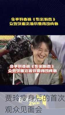 贾玲瘦身后的首次观众见面会