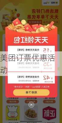 美团订票优惠活动
