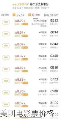 美团电影票价格
