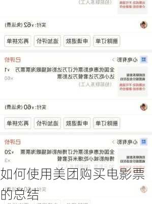 如何使用美团购买电影票的总结