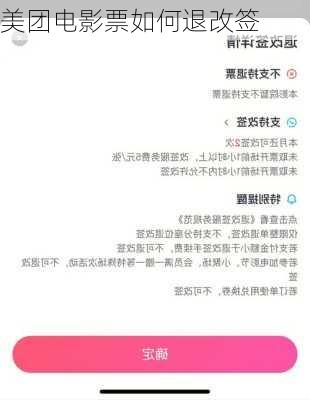 美团电影票如何退改签