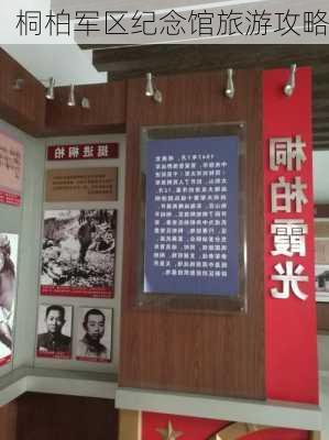 桐柏军区纪念馆旅游攻略