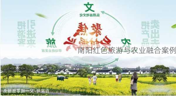 南阳红色旅游与农业融合案例