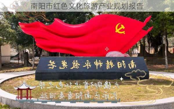 南阳市红色文化旅游产业规划报告