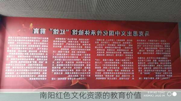 南阳红色文化资源的教育价值