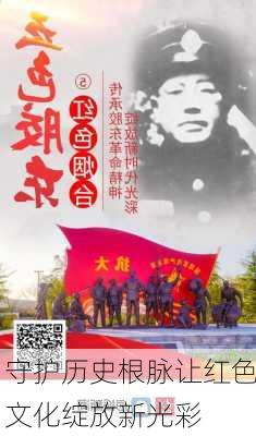 守护历史根脉让红色文化绽放新光彩