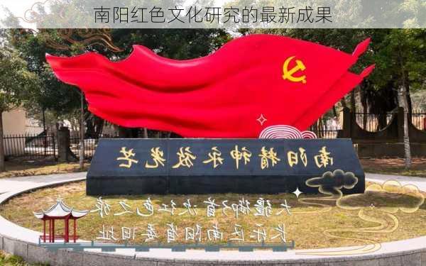 南阳红色文化研究的最新成果
