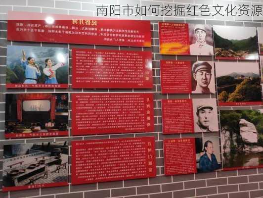 南阳市如何挖掘红色文化资源