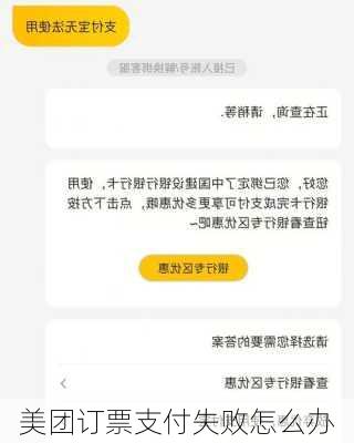 美团订票支付失败怎么办