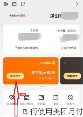 如何使用美团月付