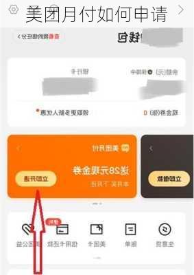 美团月付如何申请