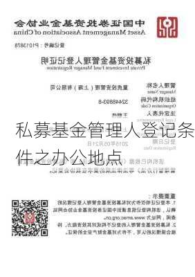 私募基金管理人登记条件之办公地点