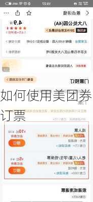 如何使用美团券订票
