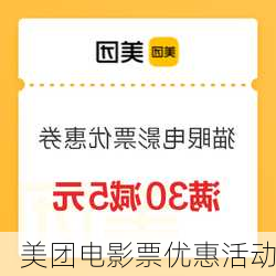 美团电影票优惠活动