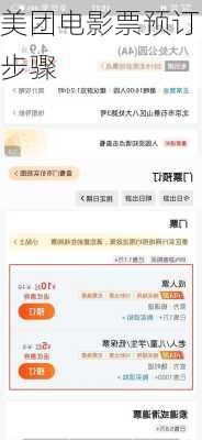 美团电影票预订步骤