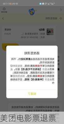 美团电影票退票