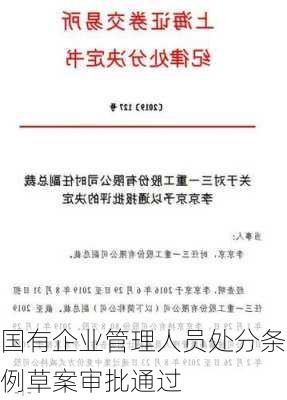 国有企业管理人员处分条例草案审批通过