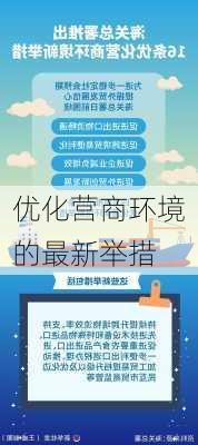 优化营商环境的最新举措