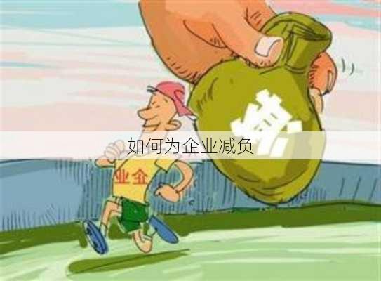 如何为企业减负