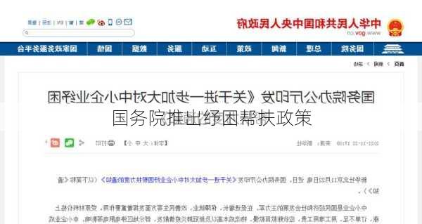 国务院推出纾困帮扶政策