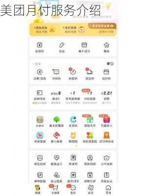 美团月付服务介绍
