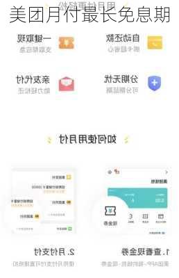 美团月付最长免息期
