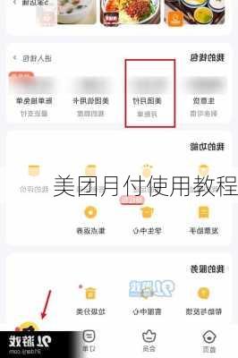 美团月付使用教程