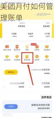 美团月付如何管理账单