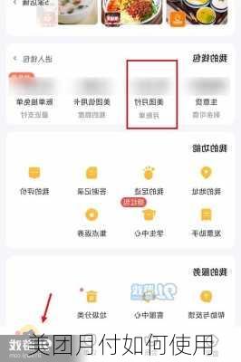 美团月付如何使用
