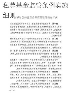 私募基金监管条例实施细则