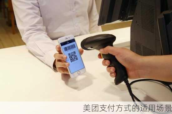 美团支付方式的适用场景