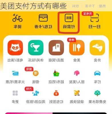美团支付方式有哪些