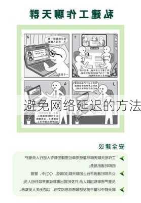 避免网络延迟的方法