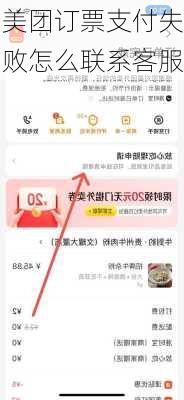 美团订票支付失败怎么联系客服
