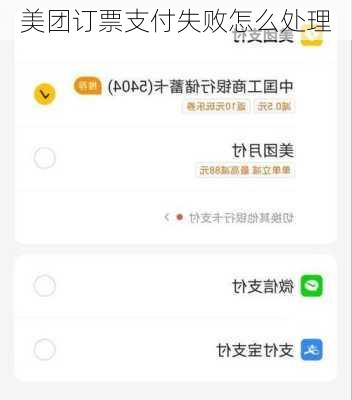 美团订票支付失败怎么处理